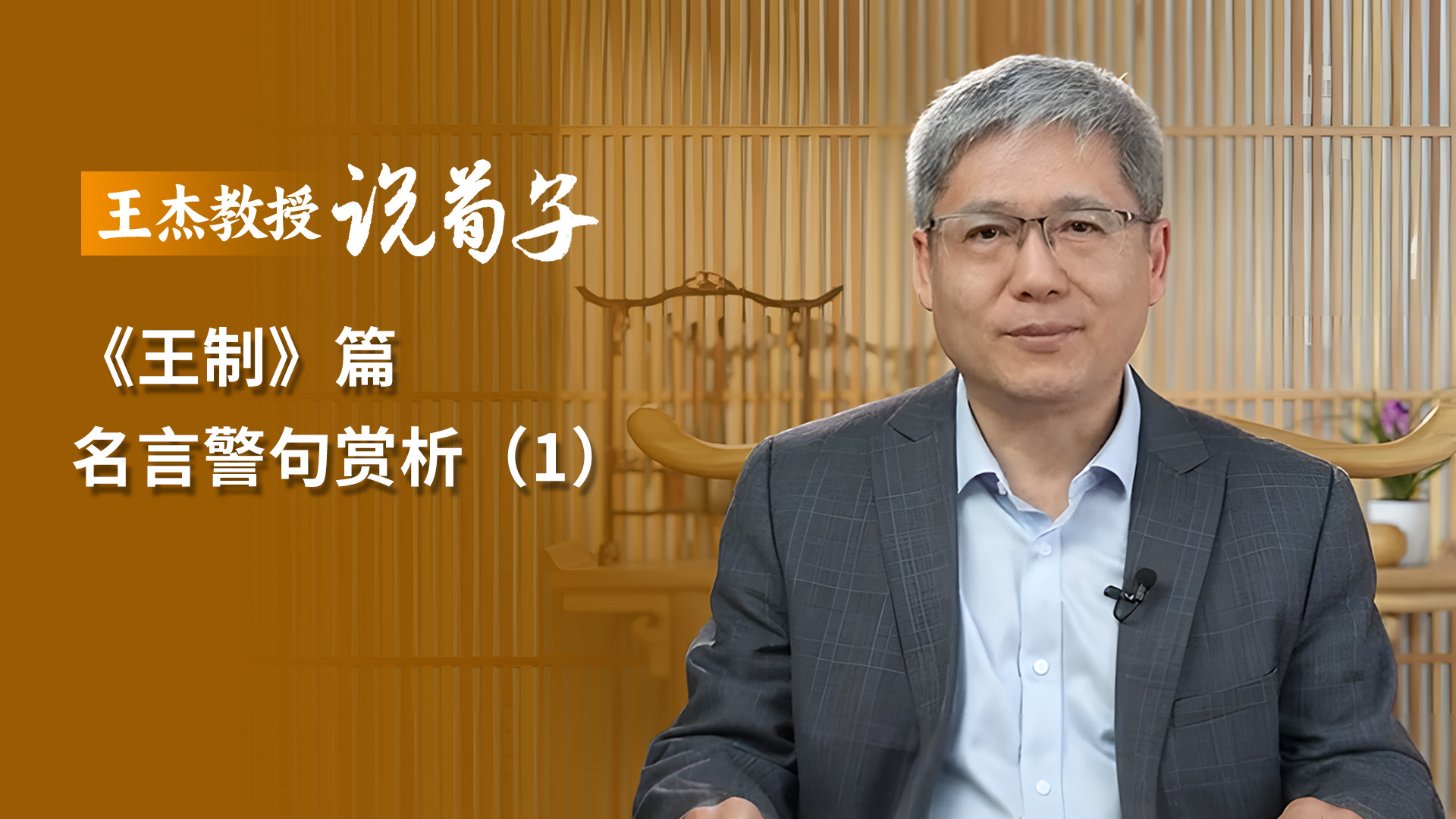 《王制》篇 名言警句賞析（1）.jpg