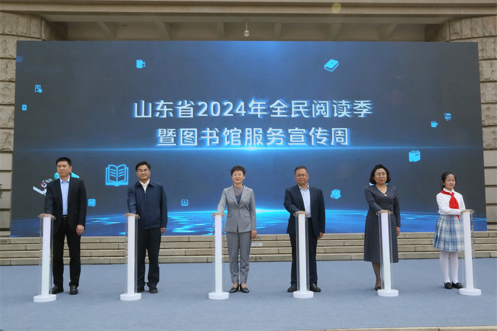 山東省2024年全民閱讀季暨圖書館服務(wù)宣傳周正式啟動(dòng)
